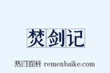焚剑记是什么意思的图片